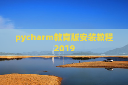 pycharm教育版安装教程2019
