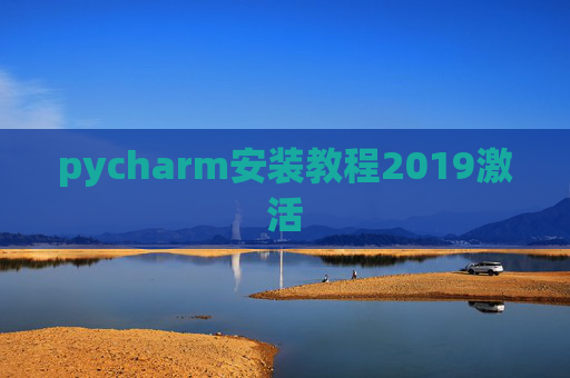 pycharm安装教程2019激活 pycharm安装教程2019激活